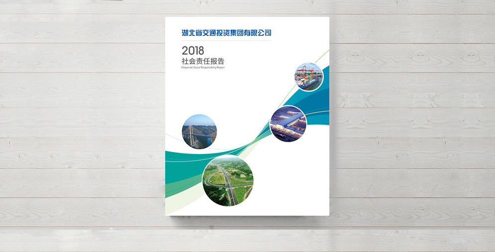 湖北省交通投资集团有限公司2018年社会责任报告